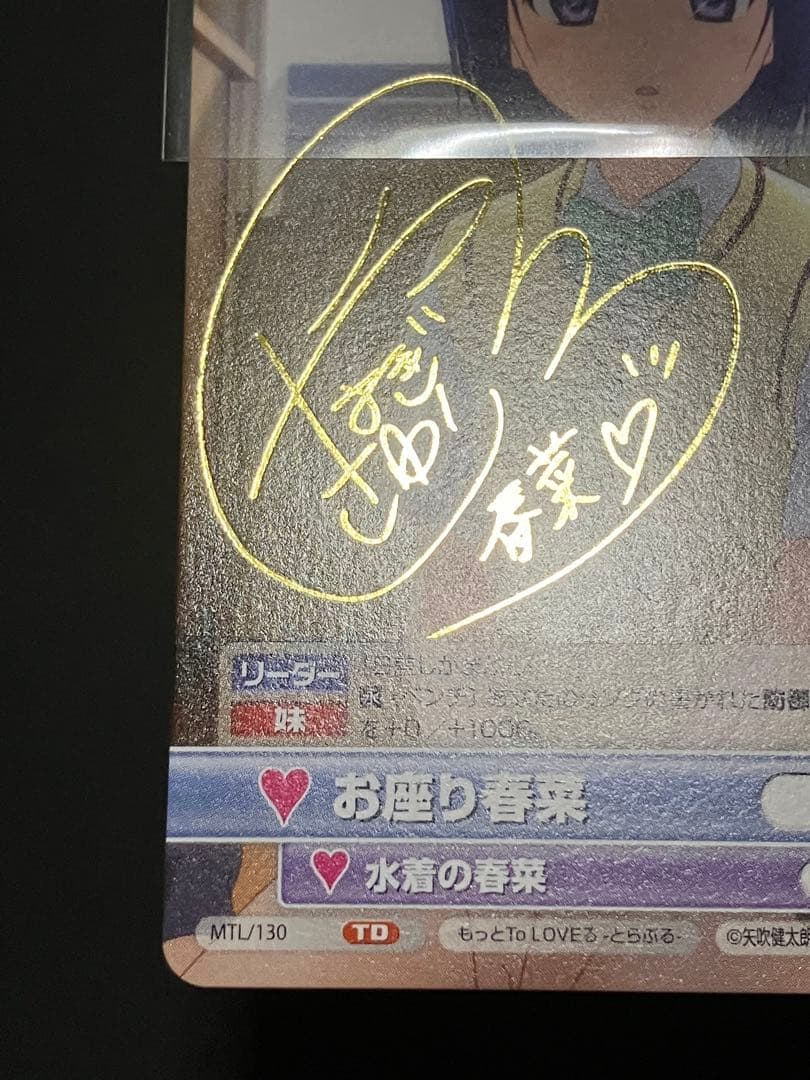 お座り春菜 サインカード ヴィクトリースパーク もっとToLOVEる