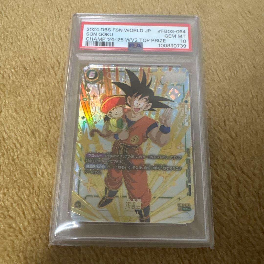 ドラゴンボール フュージョンワールド 孫悟空 FB03-064 PSA10
