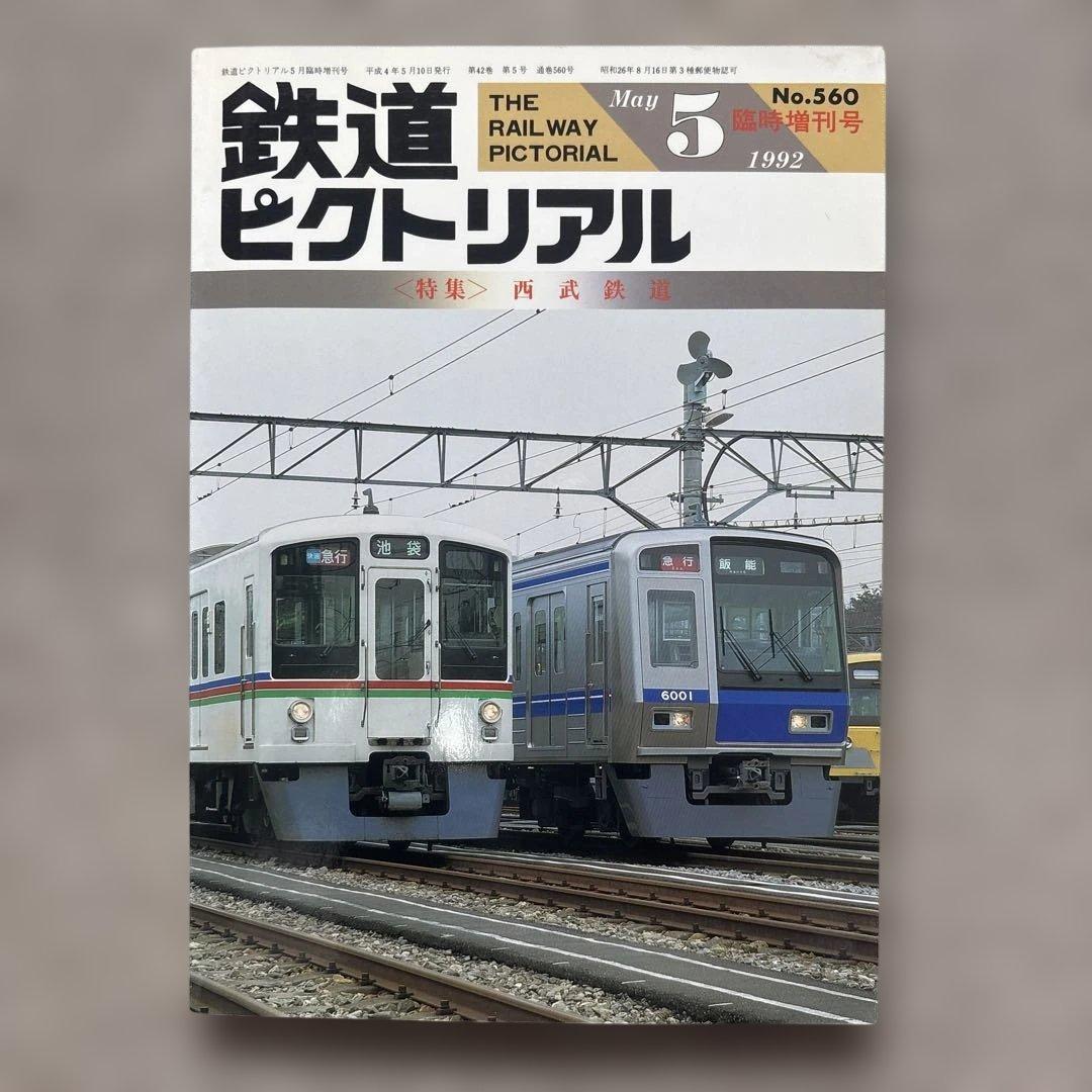 鉄道ピクトリアル No.560 1992年5月臨時増刊号 〈特集〉西武鉄道