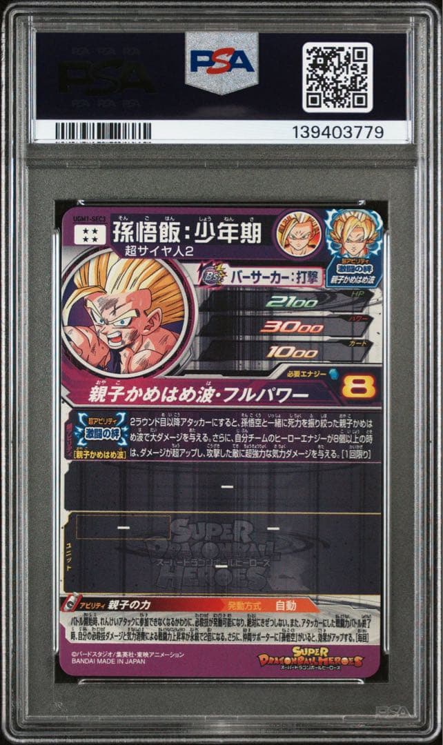 孫悟飯：少年期 UGM1-SEC3【PSA10】ドラゴンボールヒーローズ - メルカリ