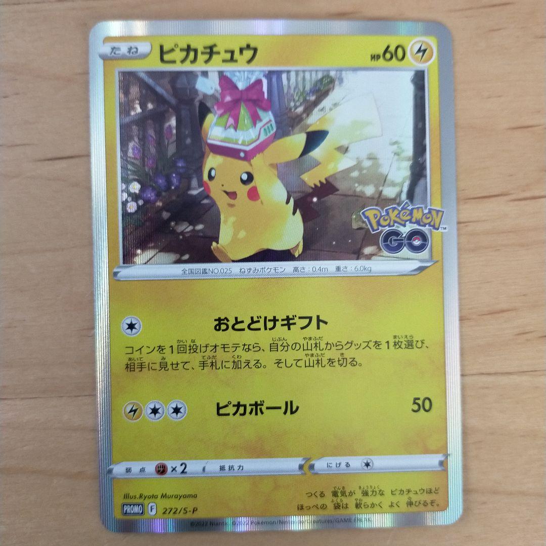 ピカチュウ おとどけギフト ポケモンGO 272/S-P プロモ - メルカリ
