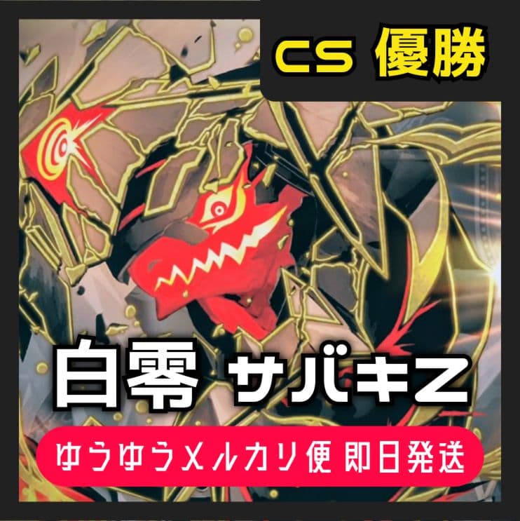 デュエルマスターズ白零 サバキZ デッキ 優勝構築 40枚 微高レート 白零サバキZ | デッキ | flat-工房 ネットショップ