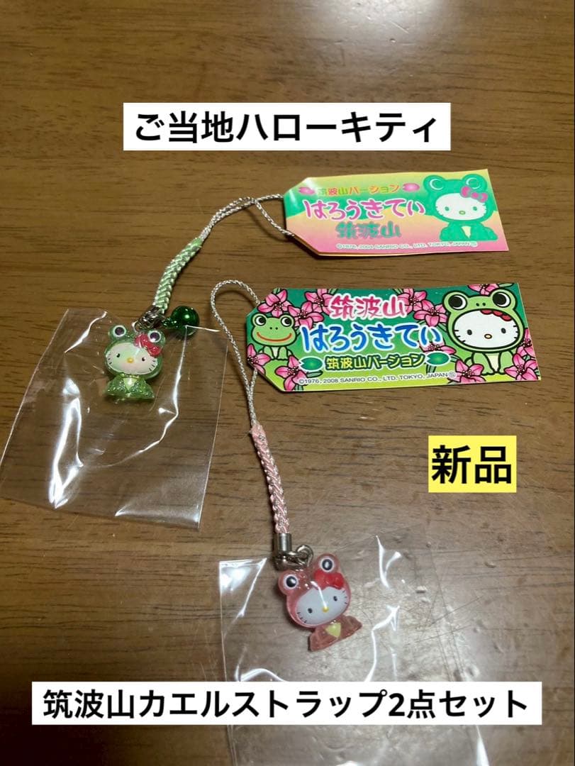 希少 激レア 新品 ご当地 ハローキティ 茨城 筑波山 カエル ストラップ