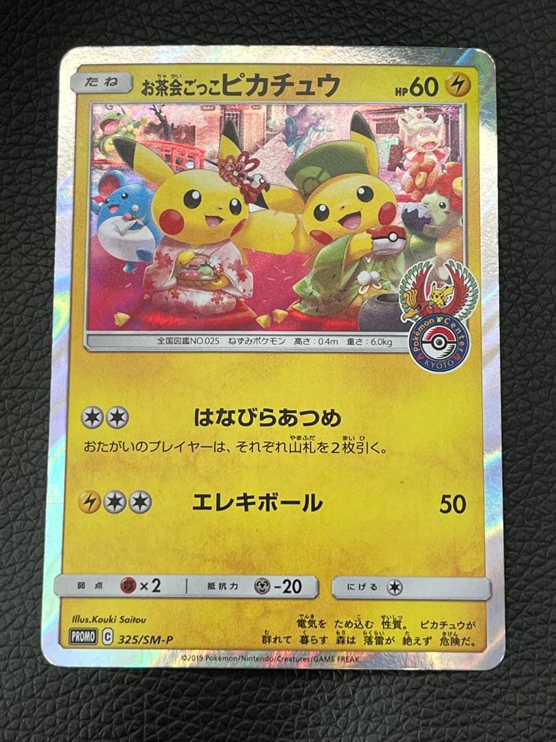 値下げ可 お茶会ごっこピカチュウ：はなびら PROMO SM-Pプロモ… お茶会ごっこピカチュウ：はなびらのまいキャンペーン PROMO SM-P