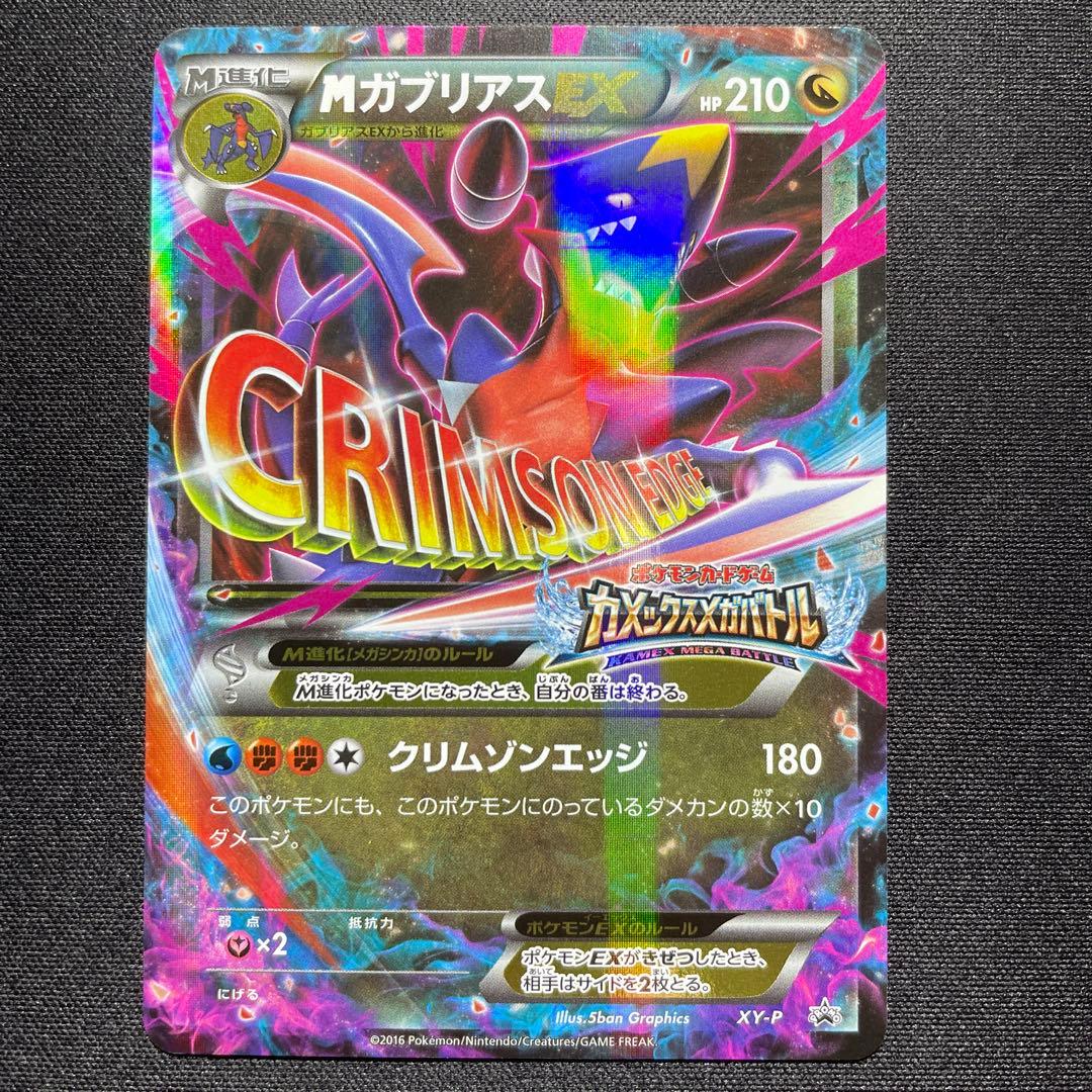 ポケカ ガブリアスEX MガブリアスEX プロモ 1枚ずつ カメックスメガ