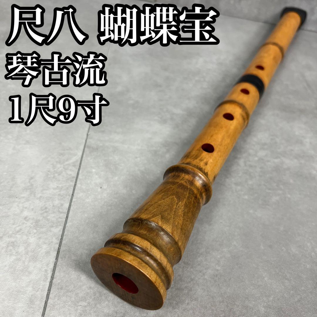 蝴蝶宝 尺八 琴古流 唄口バチ型 1尺9寸 木製 直管 節あり 印あり 現状