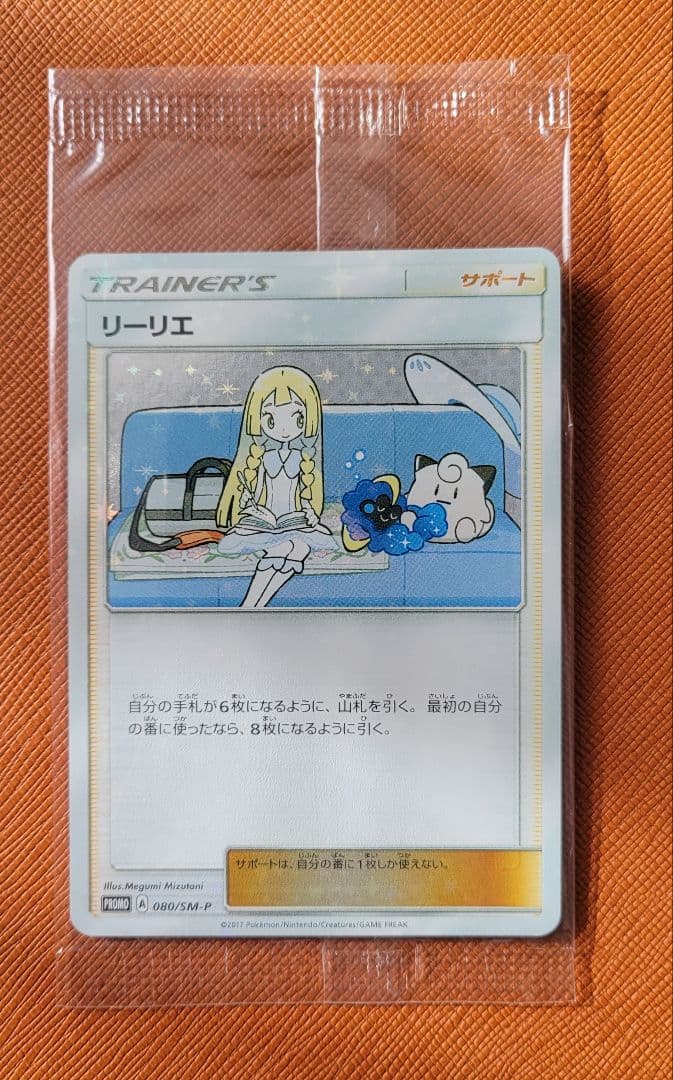 【未開封】リーリエ コスモッグ プロモ 未開封プロモ】 リーリエ 080/SM-P 他1枚同封 – 晴れる屋2