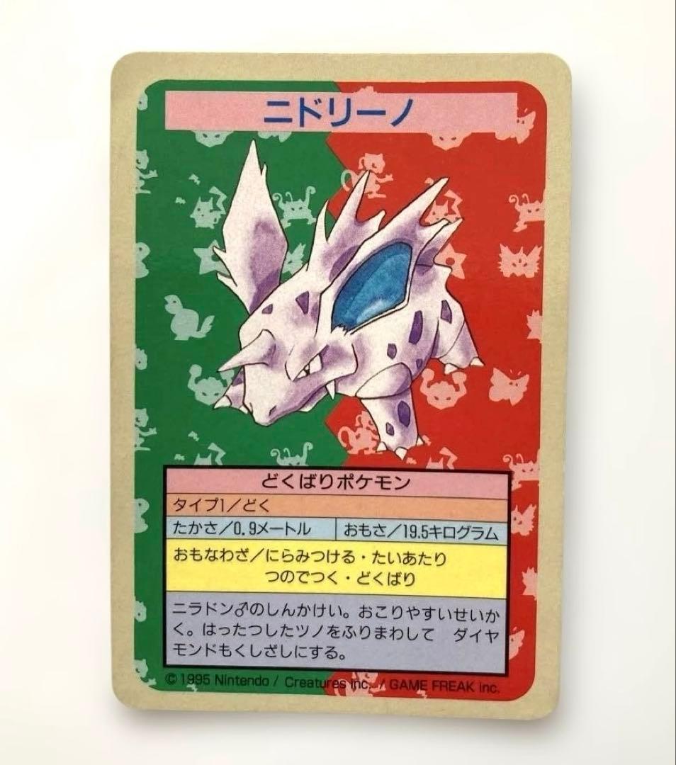 ポケモンカード　ニドリーノ　青裏　エラーカード　トップサン　レア 超激レアエラーカード】ポケモン ニドリーノ カード トップサン エラー