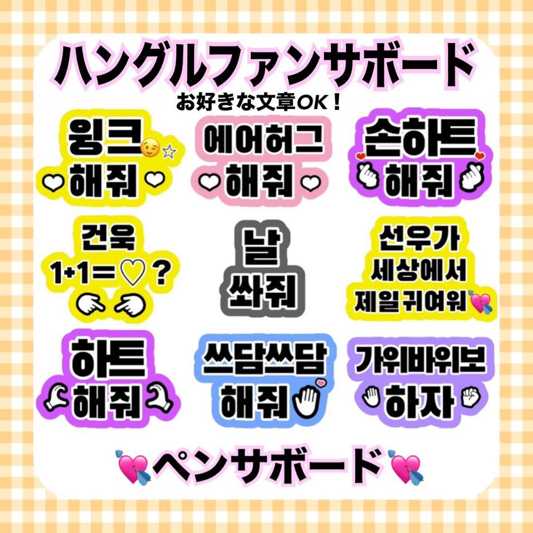 オーダー 】 ファンサボード ハングル ペンサボード 韓国語 K-POP