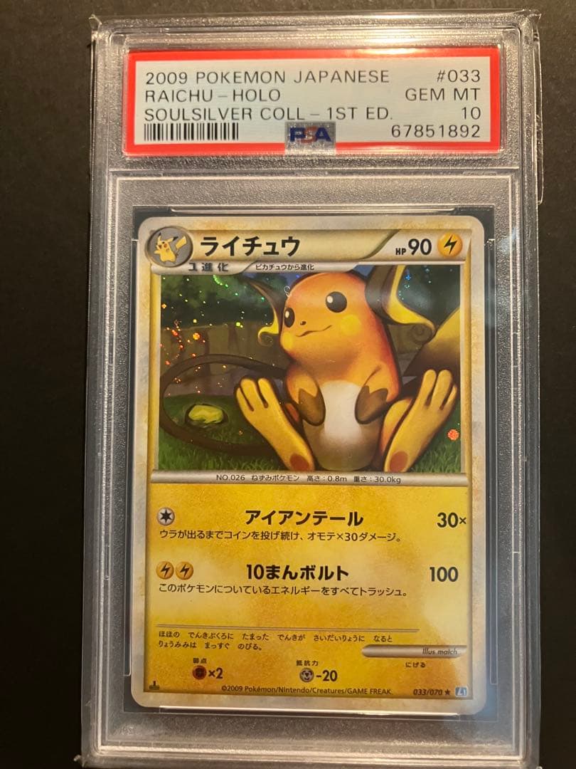 【PSA10】ライチュウ 1ed ソウルシルバー L1 LEGEND レジェンド PSA10 ライチュウ 1ed ソウルシルバー L1 LEGEND 鑑定品 - メルカリ