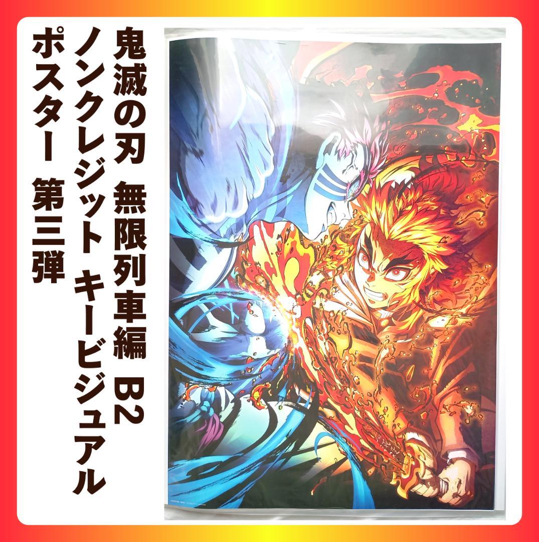 B2 ポスター 鬼滅の刃 無限列車編 ノンクレジット キービジュアル 第三弾 Amazon.co.jp: 劇場版 無限列車編 ノンクレジットキービジュアル