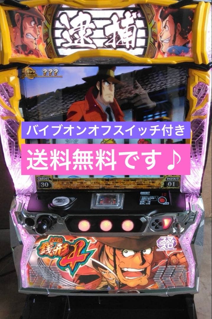 スマスロ　実機　L主役は銭形4 家庭用改造済み　送料込み お取り寄せ商品】オリンピア L主役は銭形4 [ゼニロボパネル] 中古