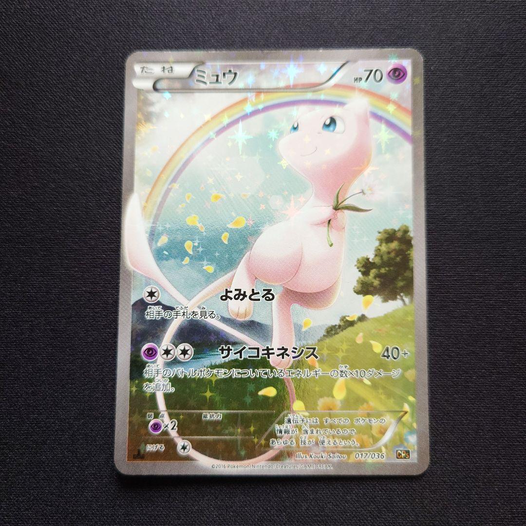 ミュウ CP5 幻・伝説ドリームキラコレクション - メルカリ