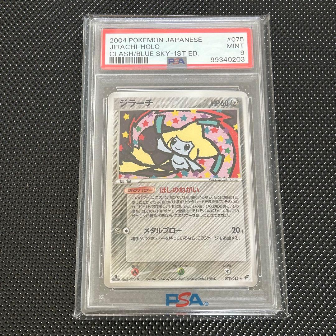 1EDジラーチ 蒼空の激突 075/082 ほしのねがい PSA9 1EDジラーチ 蒼空の激突 075/082 ほしのねがい PSA9 - メルカリ