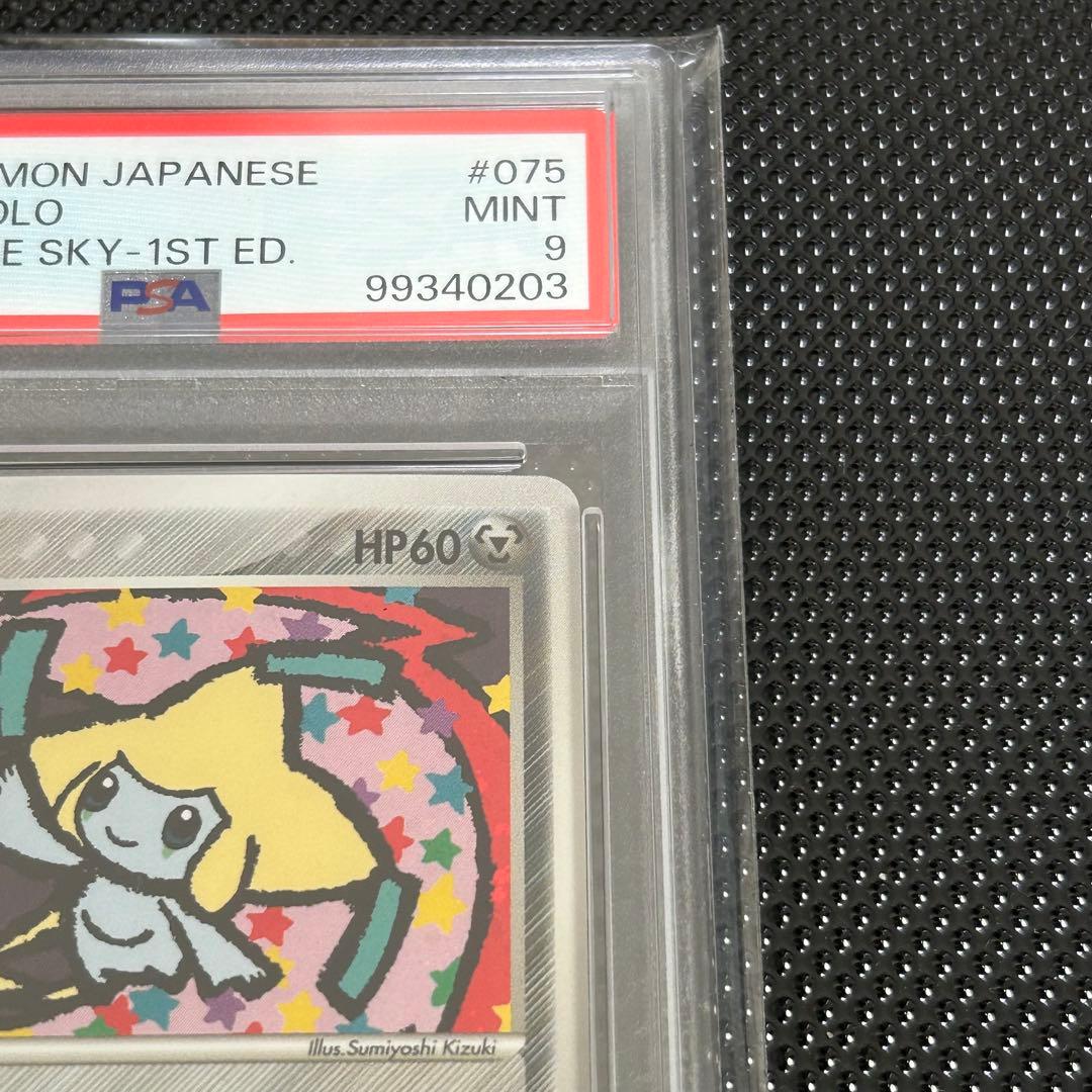 1EDジラーチ 蒼空の激突 075/082 ほしのねがい PSA9 - メルカリ