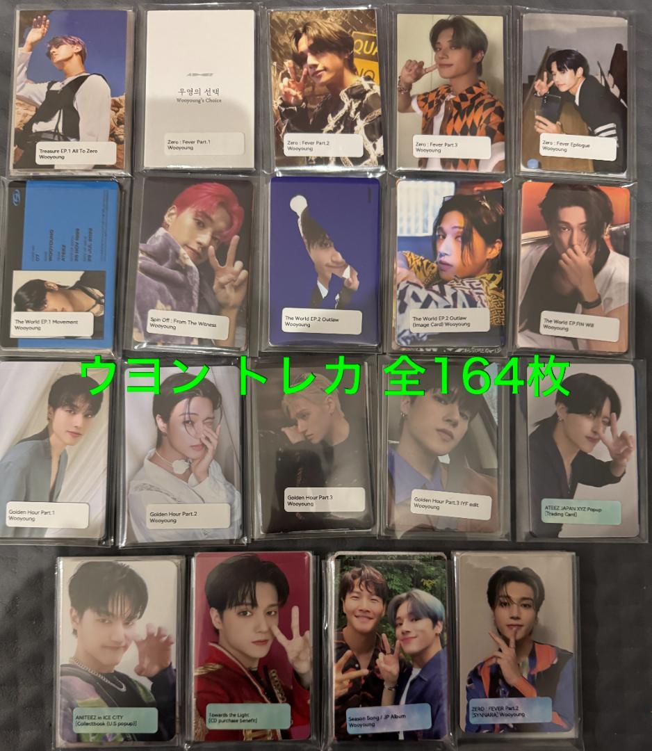 ATEEZ ウヨン 164枚 トレカ まとめ コンプ多数 ATEEZ ウヨン トレカまとめ売り - メルカリ