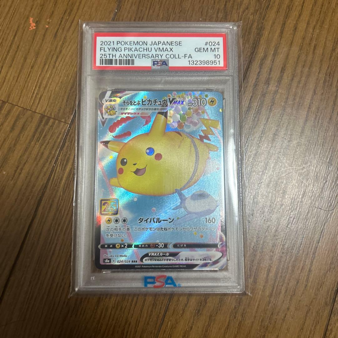 PSA10 そらをとぶピカチュウVMAX RRR S8a 25th - メルカリ