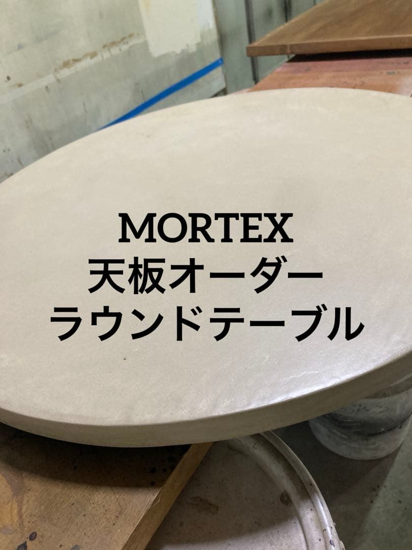 <MORTEX天板オーダー>ラウンドテーブル 直径60〜90cm size モールテックス 丸テーブル （木製脚／サイズオーダー） | MOKUHARU