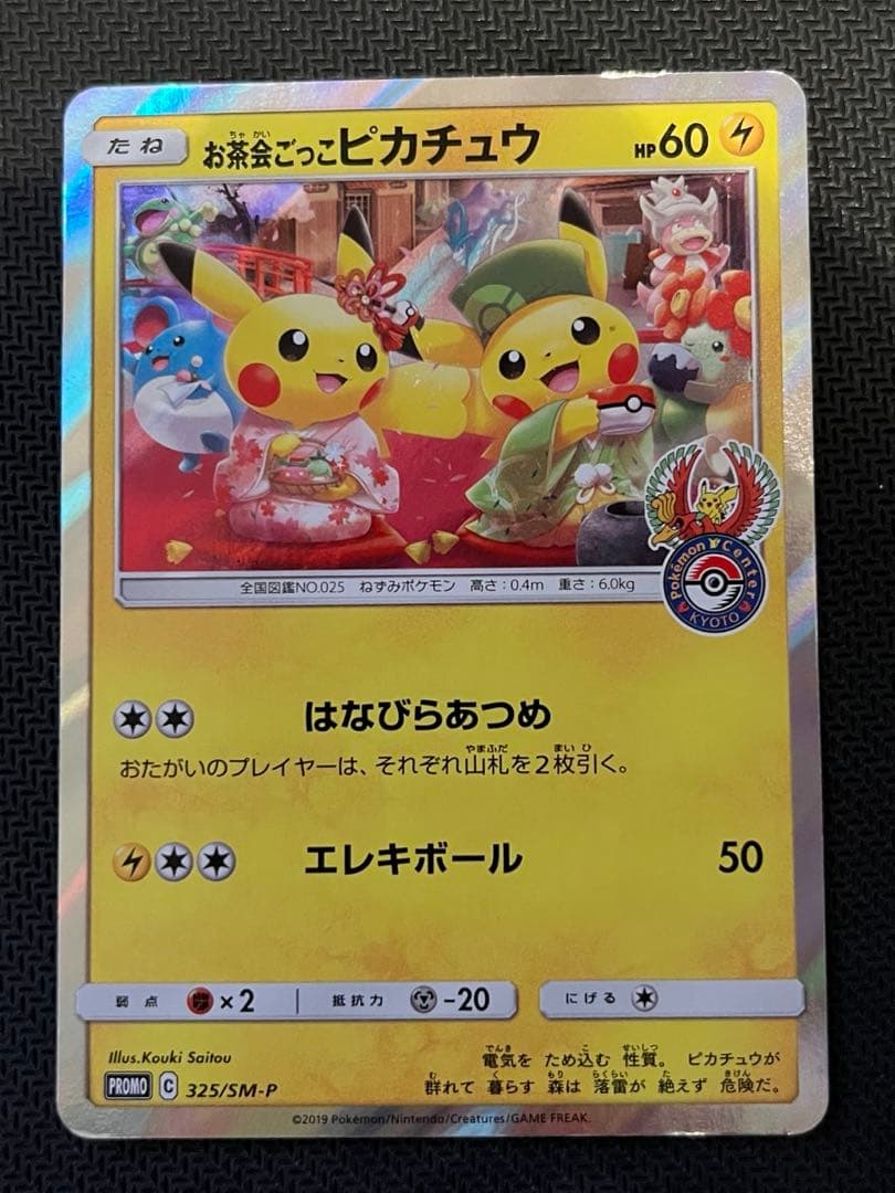 お茶会ごっこピカチュウ：はなびらのまいキャンペーン PROMO SM-Pプロモ… お茶会ごっこピカチュウ：はなびらのまいキャンペーン PROMO SM-P