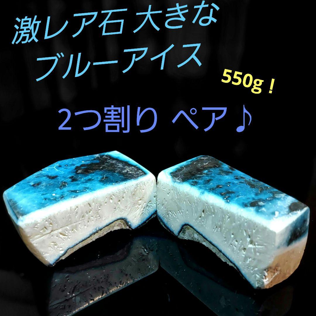 激レア石ブルーアイス グレイシアライト 2つ割り 表面磨き 385 綺麗な星空カラーの激レア石ブルーアイス グレイシアライト原石表面