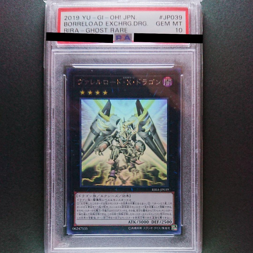 遊戯王 ヴァレルロード・Ｘ・ドラゴン ホロ PSA10 ヴァレルロードXドラゴン/ホログラフィック【エクシーズ】《RIRA-JP039