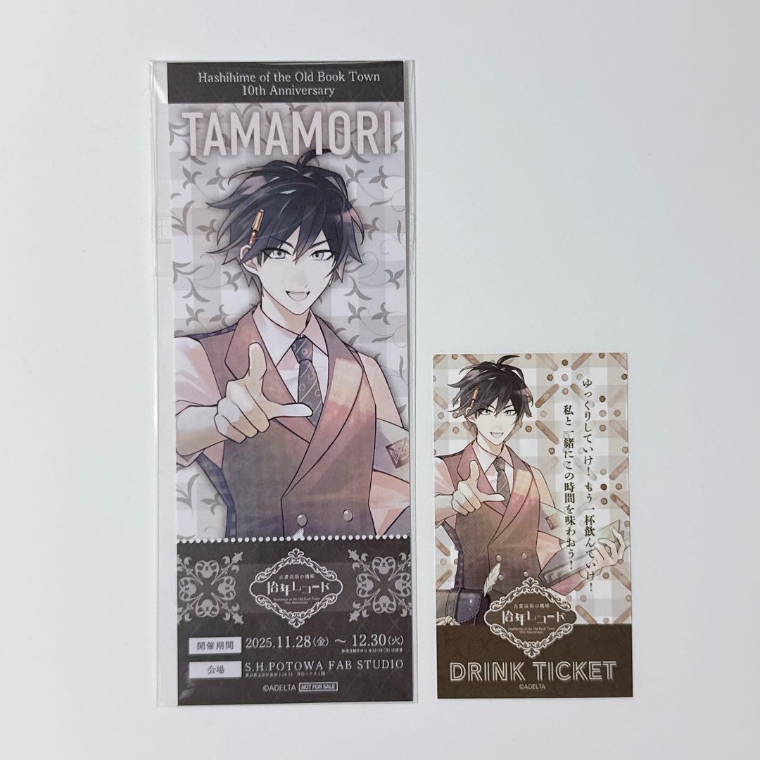 古書店街の橋姫 拾年レコード 入場特典 チケット風カード 玉森 - メルカリ