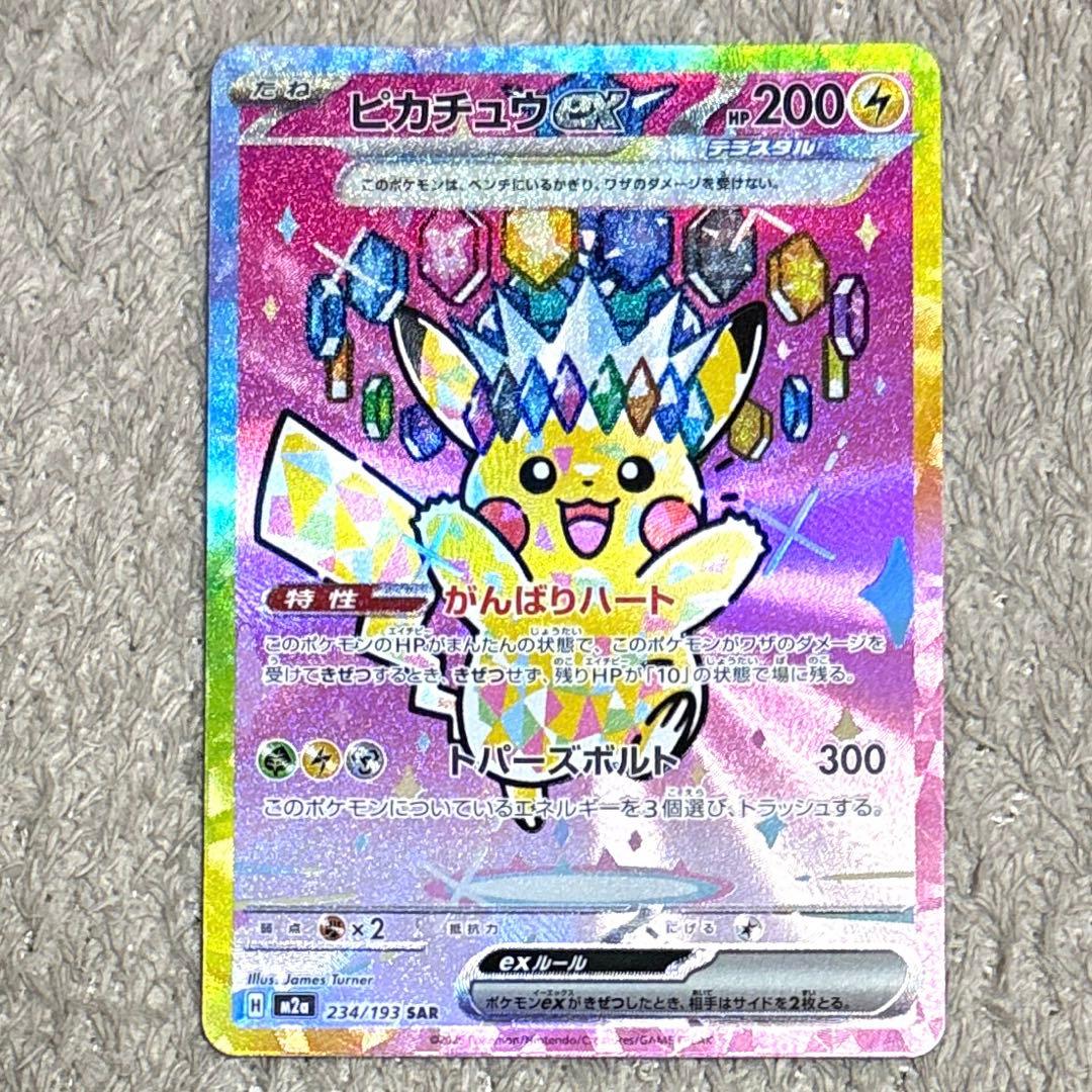 ピカチュウex sar m2a 234/193 - メルカリ