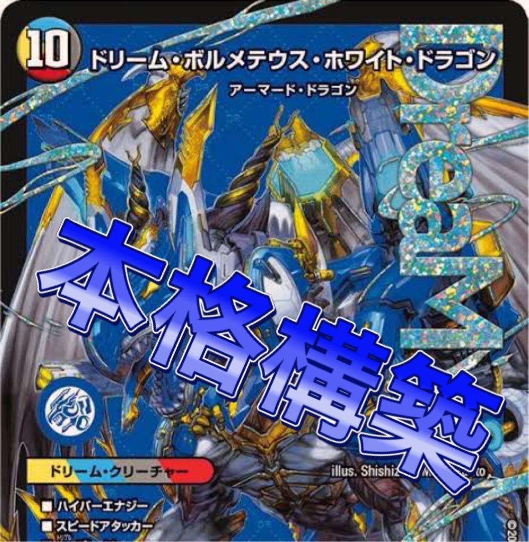 デュエマ 本格構築　4cボルコン　デッキ デュエマ 本格構築 4cボルコン デッキ - メルカリ