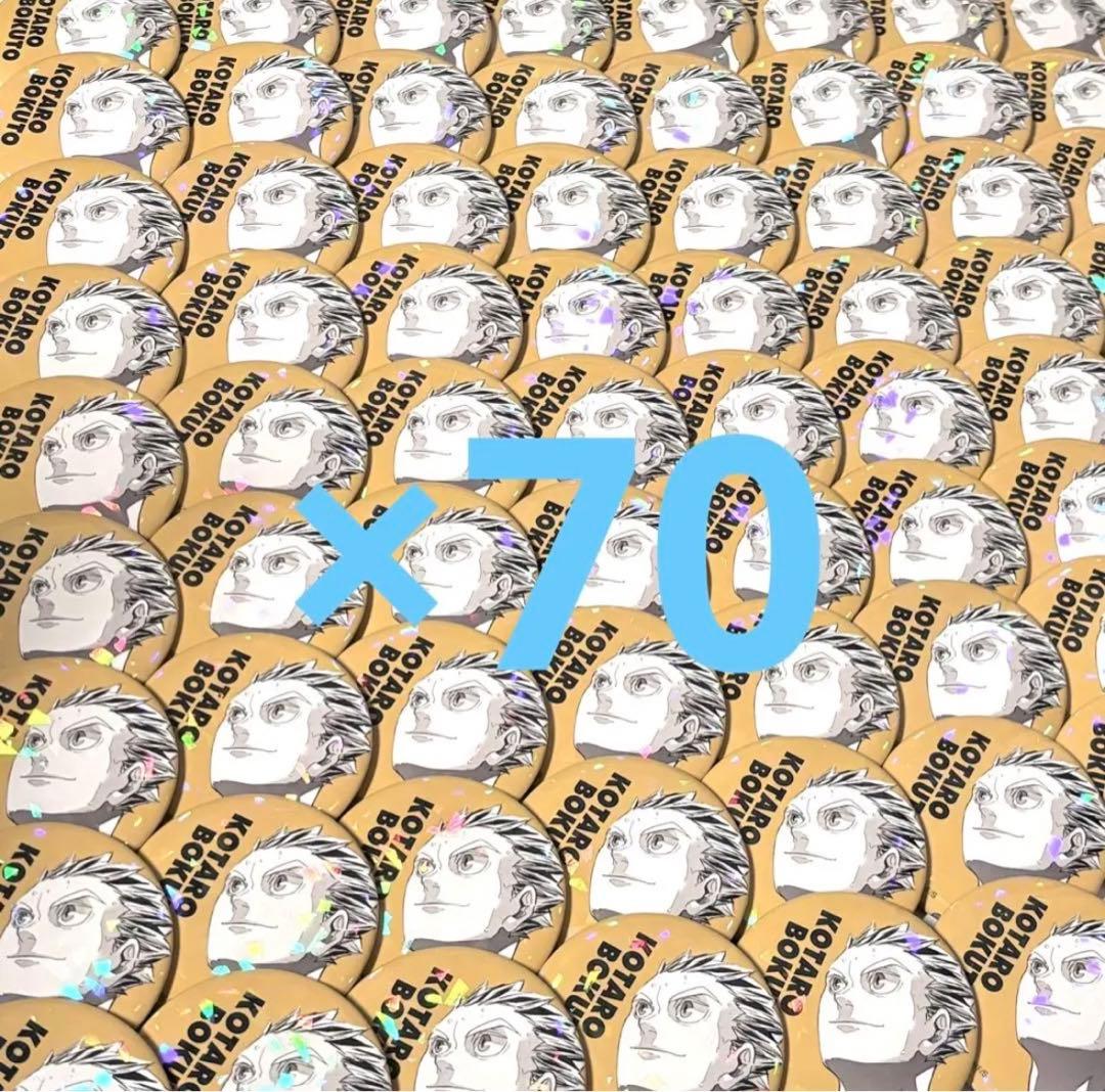 ハイキュー 木光太郎 缶バッジ オールスター缶バッジ にとたん まとめ売り ハイキュー 木兎光太郎 缶バ - メルカリ