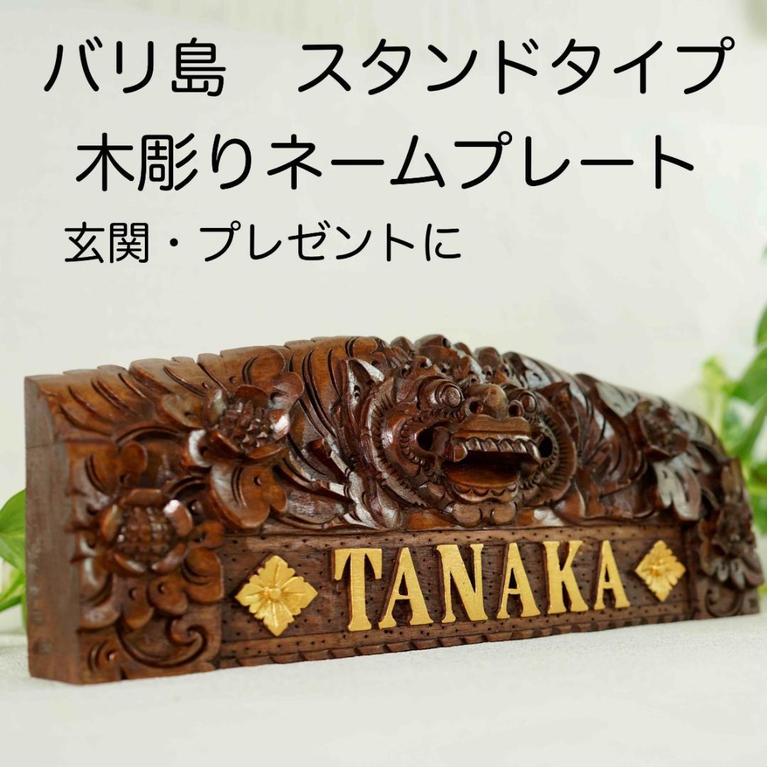 バリ島の木彫りネームスタンド　結婚祝い　新築祝いに 楽天市場】バリ 木彫り ネーム プレートの通販