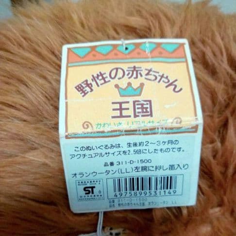 希少 特大オラウータン ナカジマコーポレーション 日本製 - メルカリ