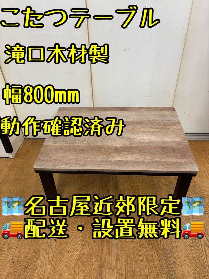 M078 こたつテーブル 幅800mm 滝口木材製 81wxgss7A6L._AC_UF894,