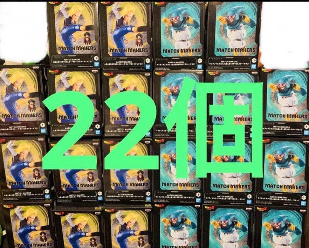45 ドラゴンボール フィギュア 22個セット マイティマスク　18号　サタン ドラゴンボールZ MATCH MAKERS 人造人間18号VSミスター・サタン（VS