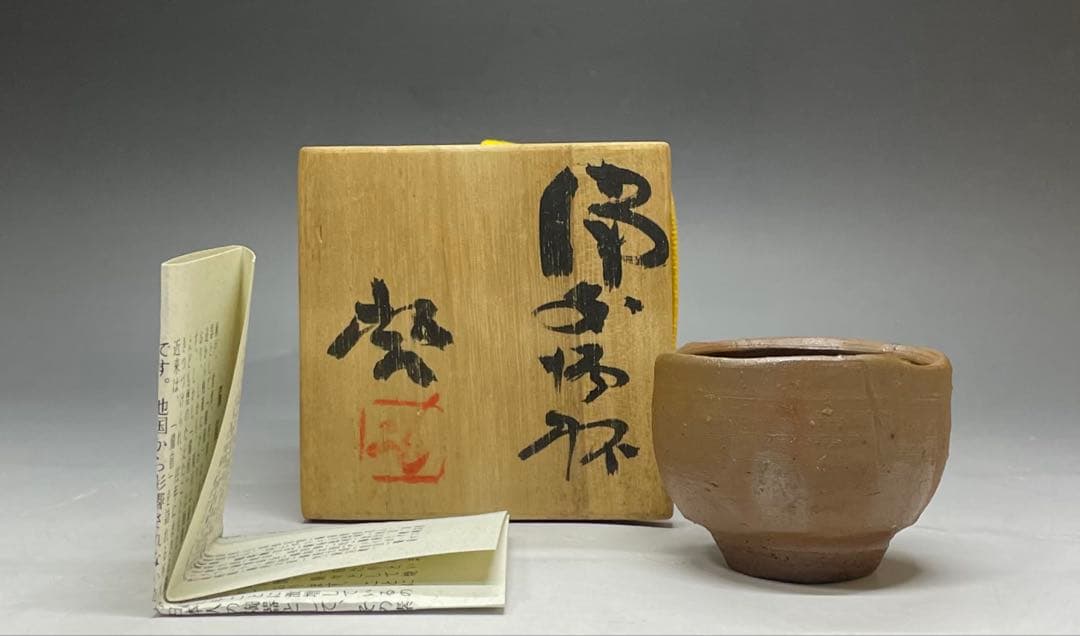人間国宝　藤原啓　備前酒杯　ぐい呑　共箱　栞　Z23 人間国宝 藤原啓 備前酒杯 ぐい呑 共箱 栞 Z23 - メルカリ