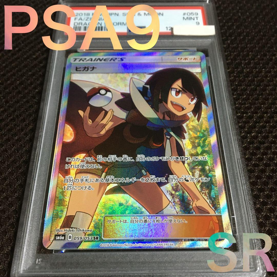 購入専用 ポケモンカード PSA9 ヒガナ SM6a SR スーパーレア ヒガナ【SR】{059/053}