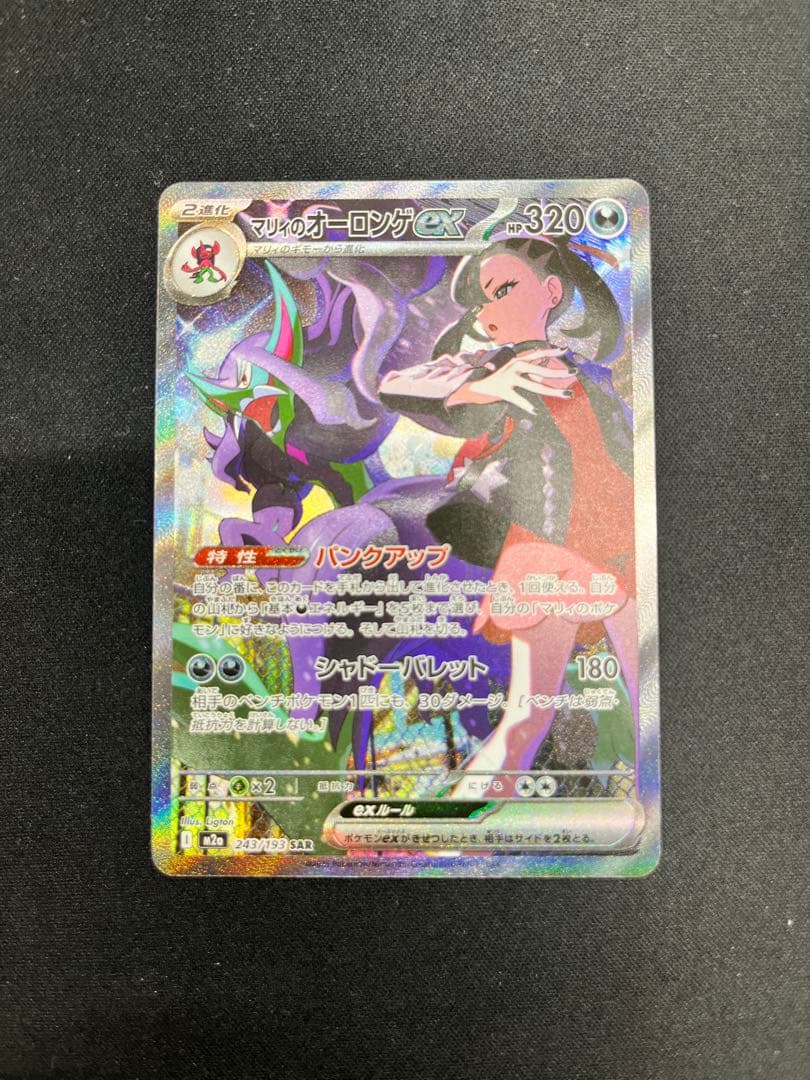 マリィのオーロンゲex SAR メガドリームex ポケモンカードゲーム マリィのオーロンゲex (SAR) {243/193} [M2a/MEGAドリームex] [MEGA