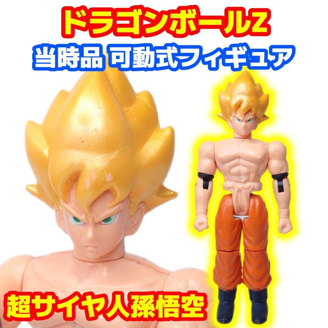 当時品 ユタカ製 ドラゴンボールZ 超サイヤ人孫悟空 可動式フィギュア