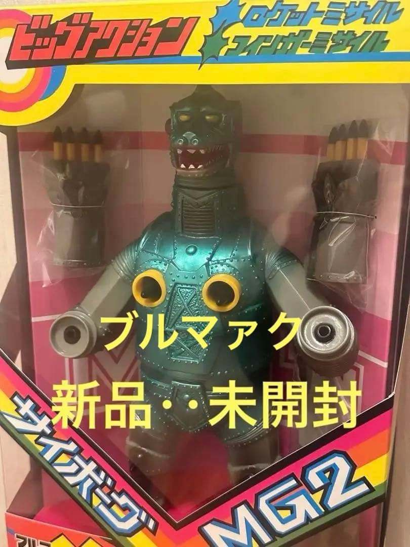⭐️ ブルマァク ミサイルメカゴジラ 新品未開封 ソフビ 怪獣 1月24日(金)より受注受付開始】【ブルマァク】ミサイルメカゴジラ