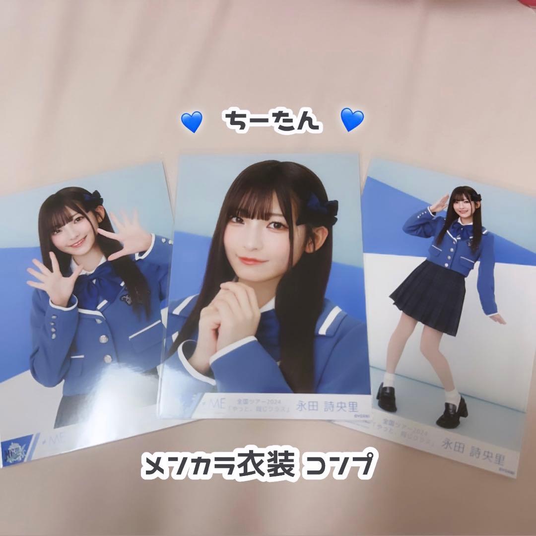 ノイミー♡永田詩央里♡メンカラ衣装 生写真コンプ - メルカリ