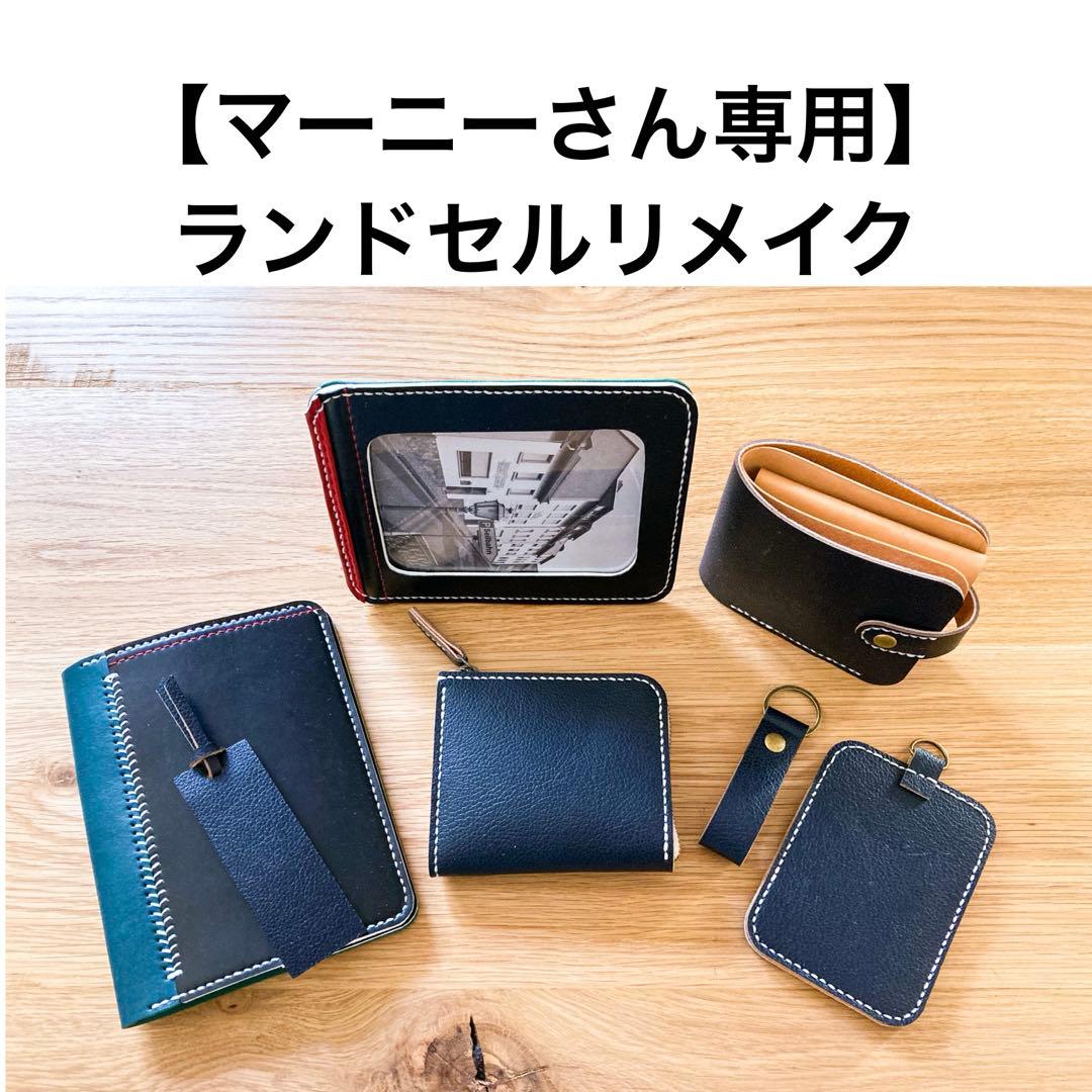 ランドセルリメイク　【マーニーさん専用】 ランドセルリメイク 【マーニーさん専用】 - メルカリ