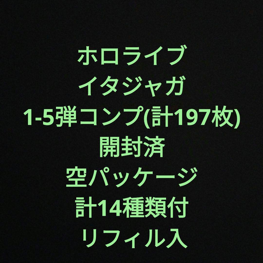 ホロライブ　イタジャガ　1-5弾コンプ　197枚　空パッケージ付 発売中】イタジャガ ホロライブ vol.5 ：25年1月27日発売 | ホロライブ