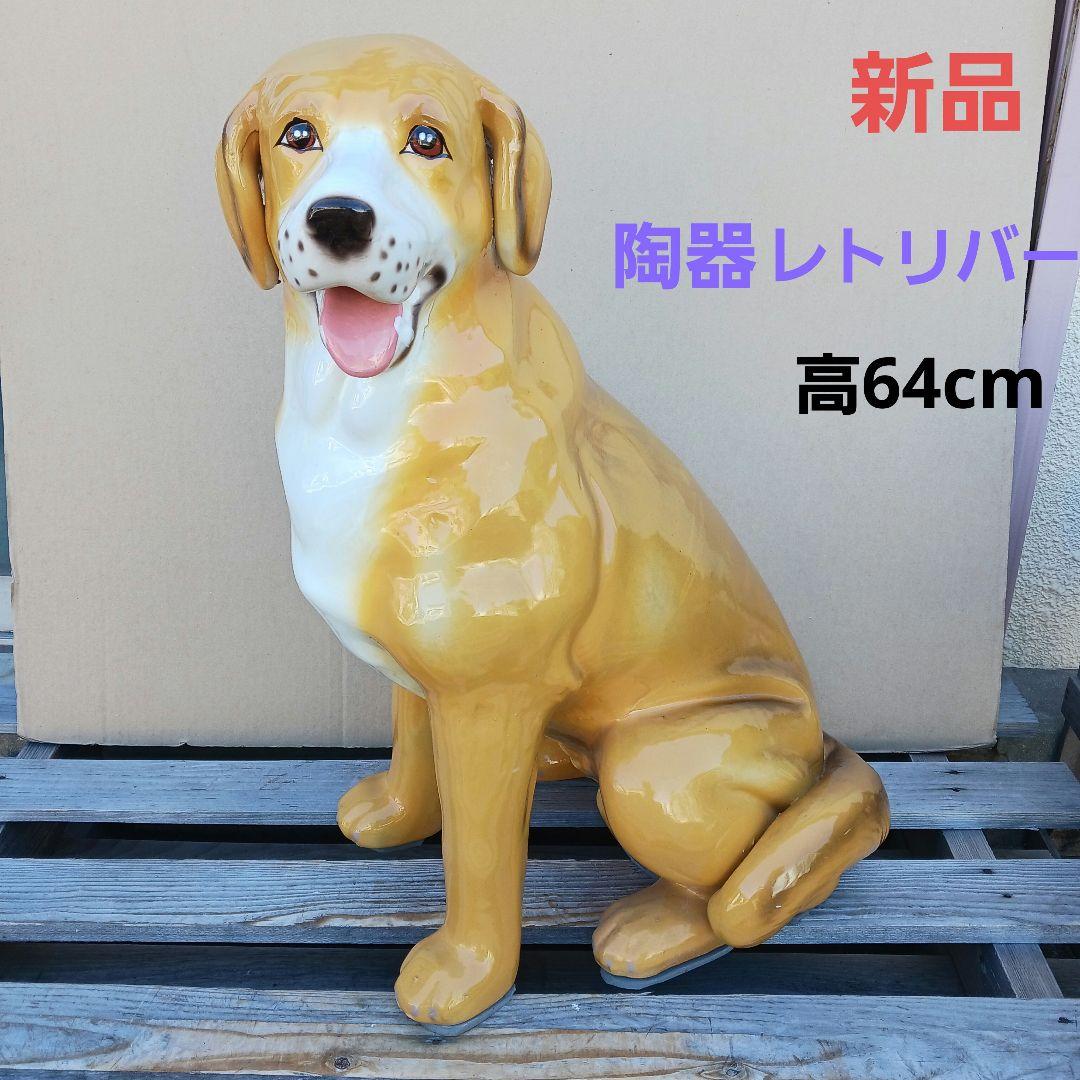 新品　陶器犬　大型犬　ゴールデン　レトリバー　難有　オブジェ　置物　イエロー　黄 新品 陶器犬 大型犬 ゴールデン レトリバー 難有 オブジェ 置物