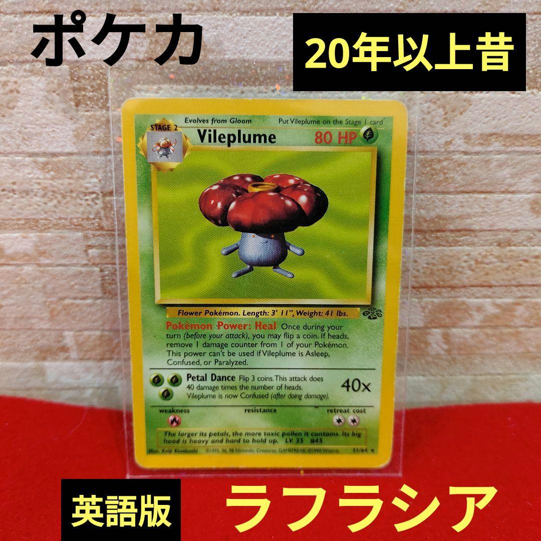 ポケカ　英語版　ラフレシア　海外版　 ポケモンカード　 カード　 昔　 貴重 ラフレシア 海外版 英語版 Vileplume - 3/98 -【Card Chicken】