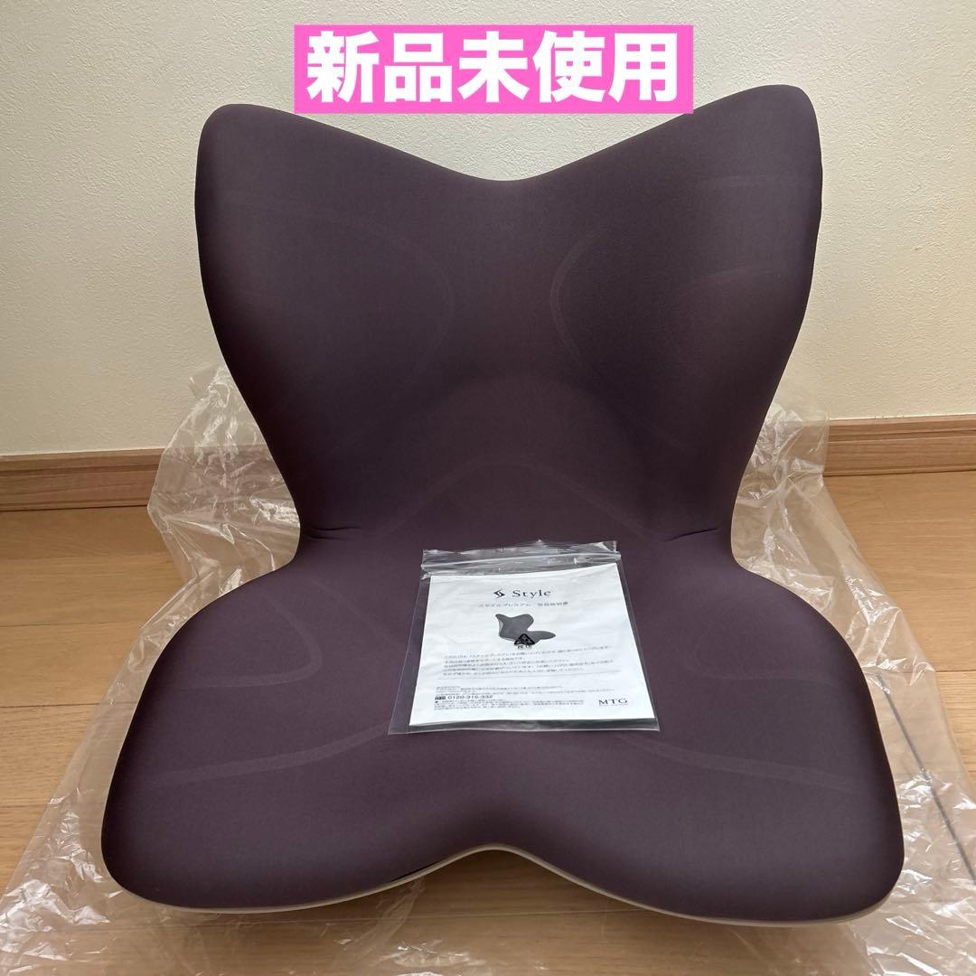 ★新品未使用★MTG スタイルプレミアム骨盤 姿勢補正 椅子 Style（スタイル） ○ポイント10倍！○ MTG公式ストア 座椅子