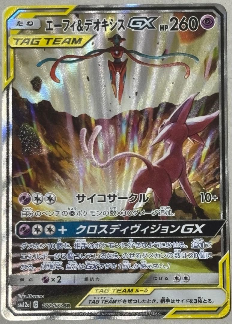 エーフィ＆デオキシスGX SR 177/173 状態A-〕エーフィ＆デオキシスGX(SA)【SR】{177/173}