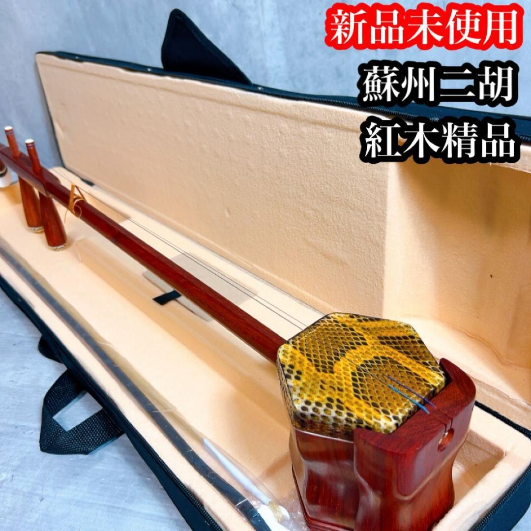 未使用! 蘇州二胡　紅木精品　中国楽器　二胡　胡弓　ケースセット 弦楽器 新品】 蘇州二胡 紅木 胡弓 ヘビ皮 二胡 弦楽器 セミハードケース付き