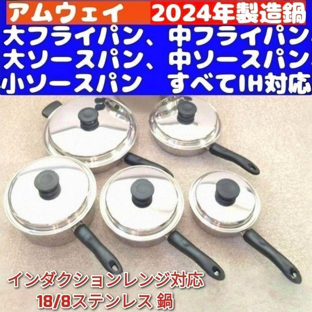 現行2024年製IH対応 アムウェイ 大、中 フライパン　大、中、小ソースパン↓ アムウェイ 2024年製 大 中 フライパン 大 中 小ソースパン セット