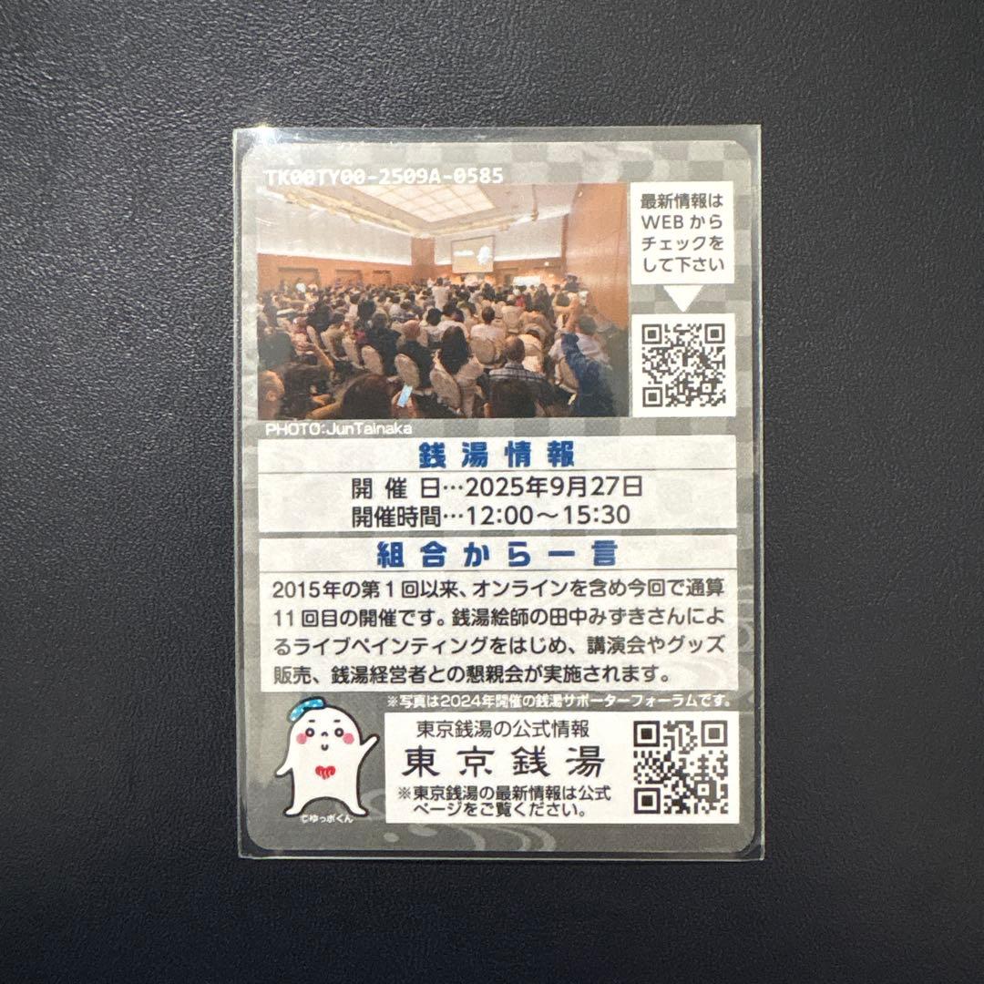 非売品】銭湯サポーターフォーラム コレクションカード - メルカリ