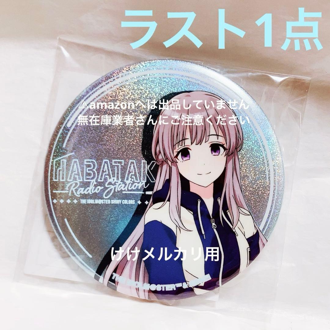 幽谷霧子 はばたきラジオステーション グリッター缶バッジ 限定品 未開封 幽谷霧子 はばたきラジオステーション グリッター缶バッジ 限定品 未