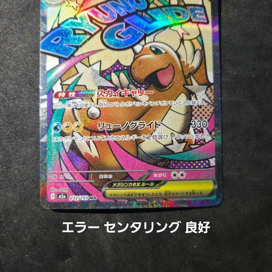 メガドリーム メガカイリュー MA エラー ポケカ】メガカイリューex MA エラーカードの買取・相場価格と値段推移